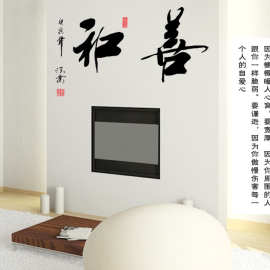 一件代发可移除墙贴批发书房贴画中国风字贴AM6019和善裸装