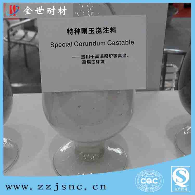 特种刚玉浇注料