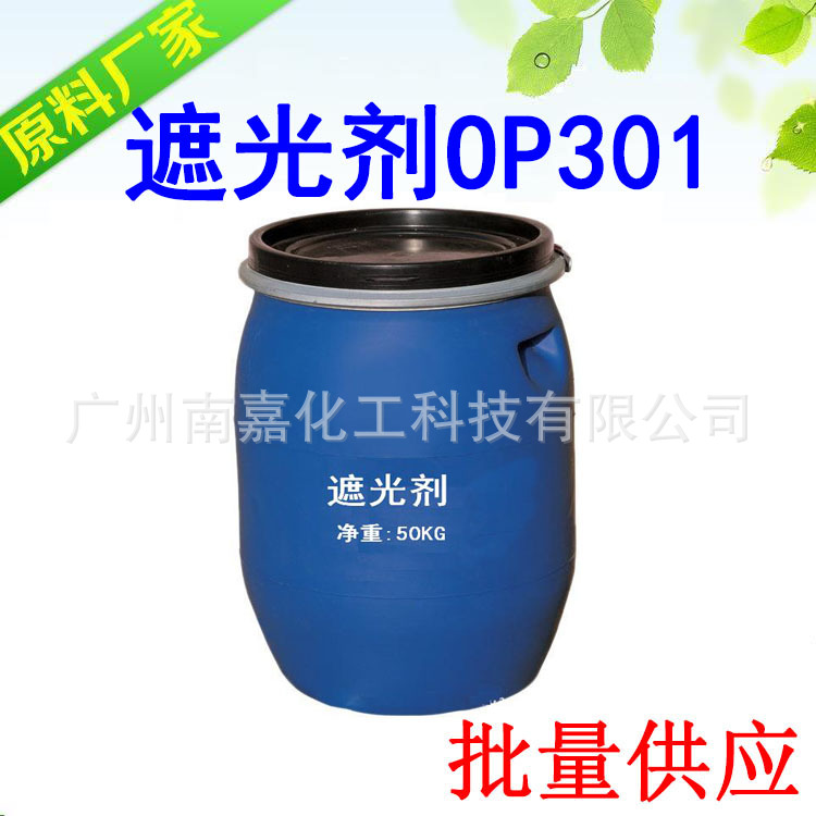 遮光剂|OP301|调色乳白油|遮光乳白剂|调色剂|1KG起批