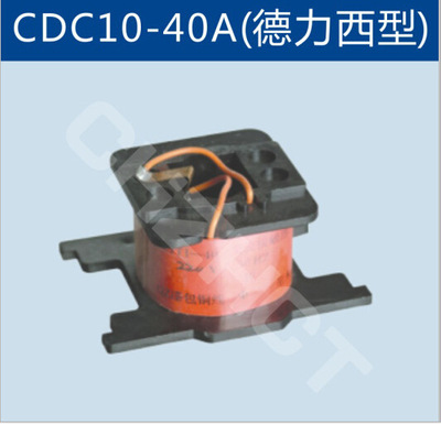CDC10-40A交流接触器线圈                 