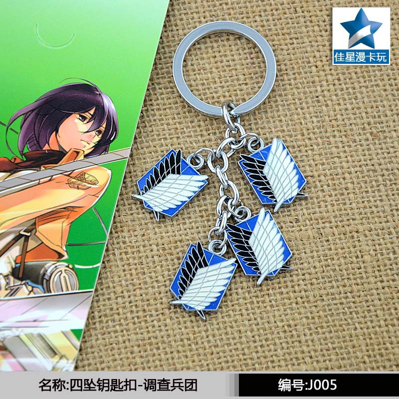 四墜鑰匙扣-調查兵團