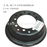 柳工叉车配件 大量供应柳工3T叉车转向轮辋总成