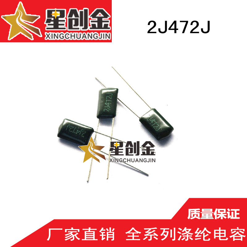 厂家供应生产 2J472J 涤纶电容 630V 原装