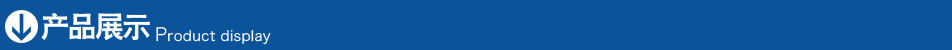 產品展示