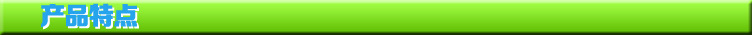 產品特點