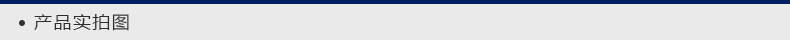 产品实拍图