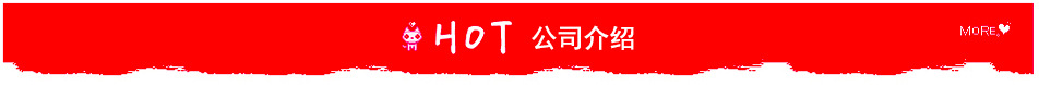 公司介紹1