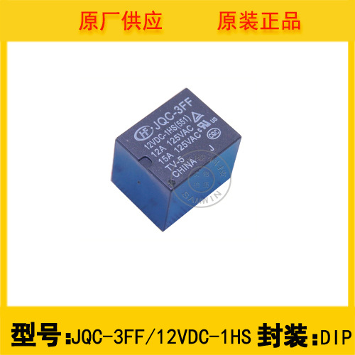全新原装HONGFA/宏发 JQC-3FF/12VDC-1HS 12V小型电磁继电器