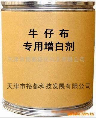 厂家直供牛仔布、水洗布专用荧光增白剂
