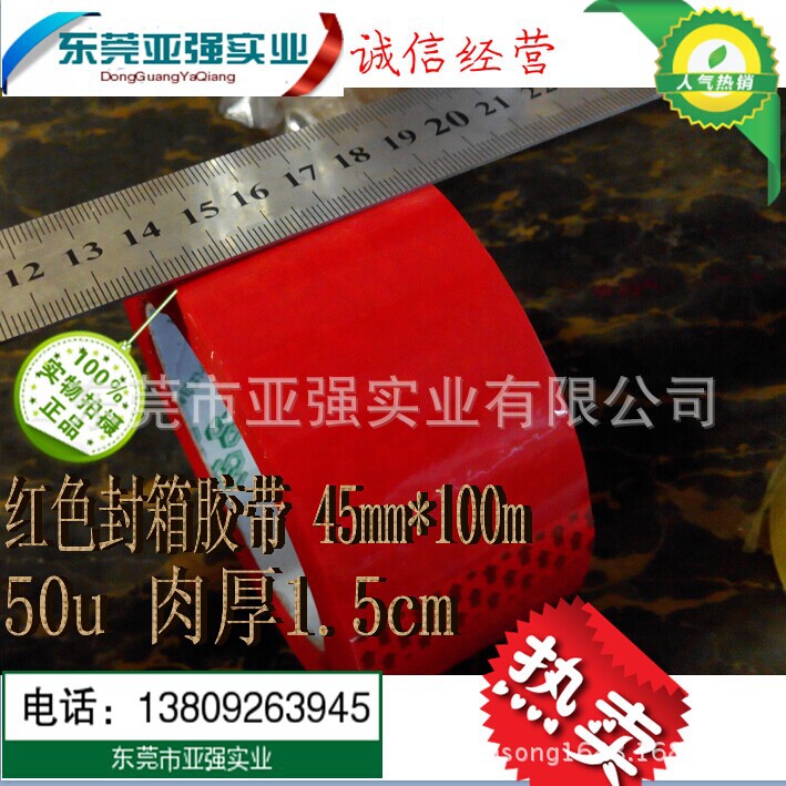 厂家供应红色封箱胶带 红色封箱胶纸 45mm*100m 肉厚1.5cm