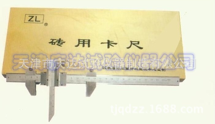 ZC-1砖用卡尺，天津庆达试验仪器公司
