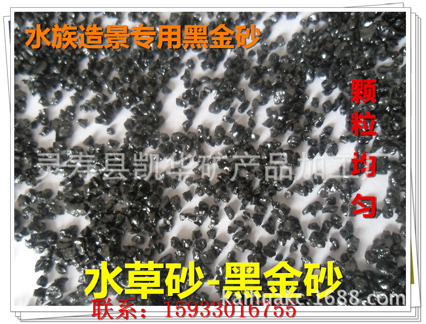 水草砂-黑金砂