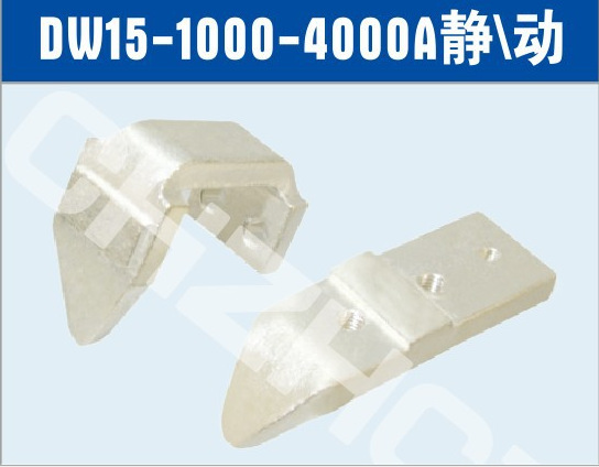 DW15-2500A断路器触头【品牌 价格 厂家】