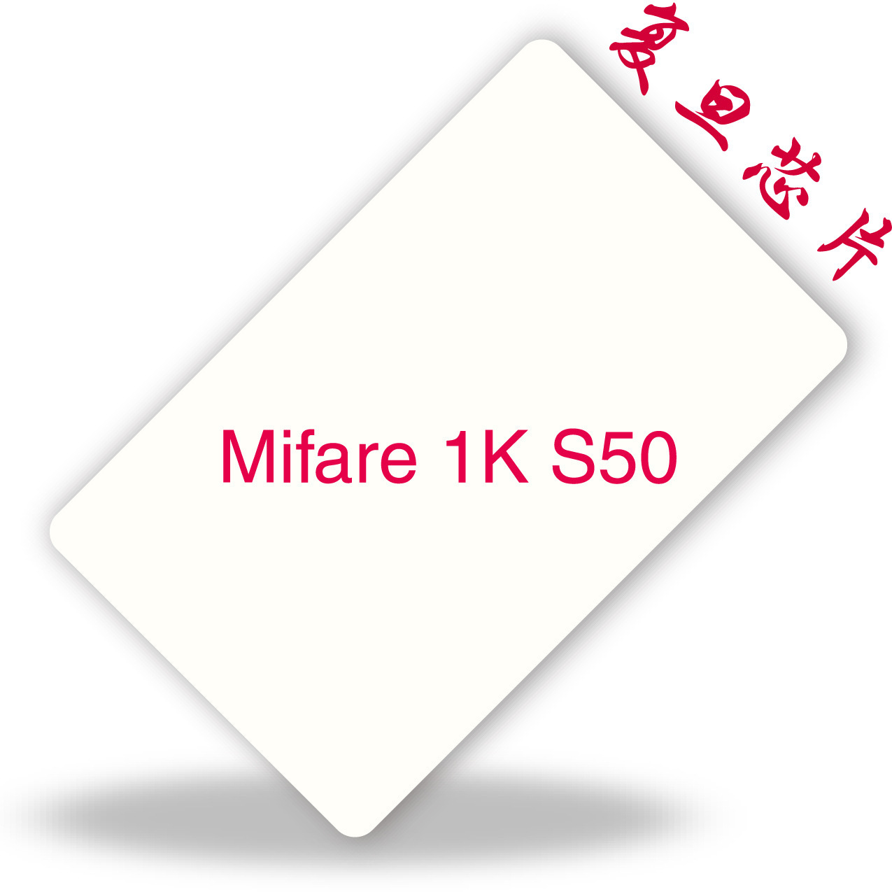 IC复旦白卡覆膜/复旦FM1108IC卡/感应IC卡/M1卡/IC白卡/IC卡加膜