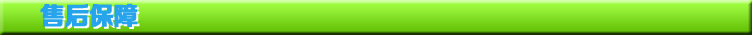 售後保障