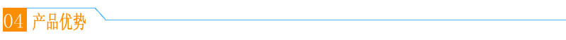 产品的优势