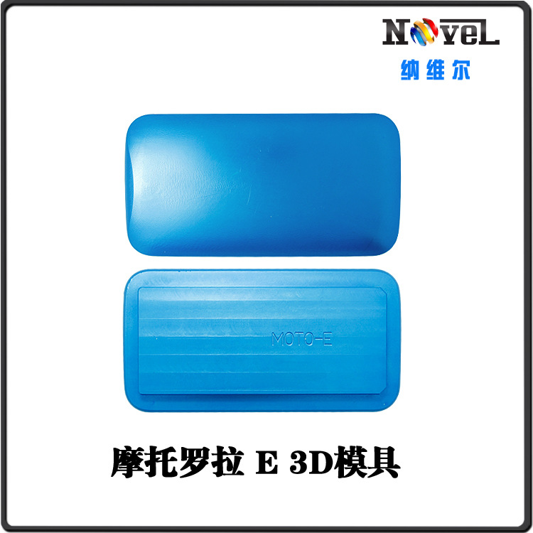 摩托羅拉E模具