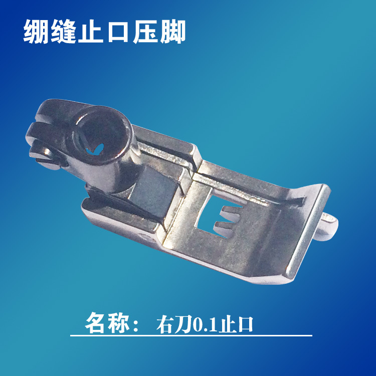 绷缝机压线止口压脚0.2.0.1左右带刀压脚砍车带止口5.6压脚通用