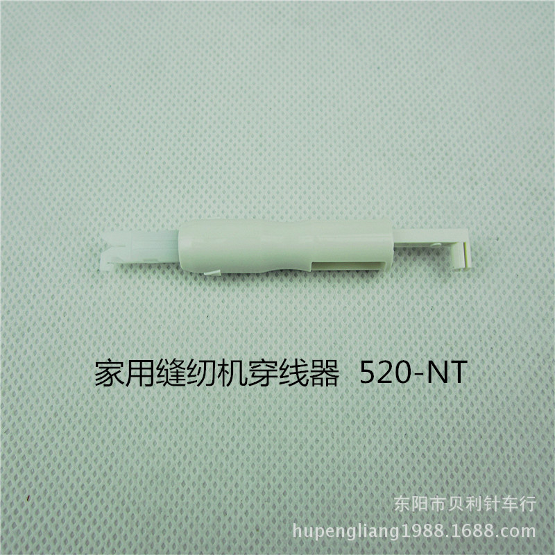 家用缝纫机穿线器 缝纫机换针器 520-NT 台产