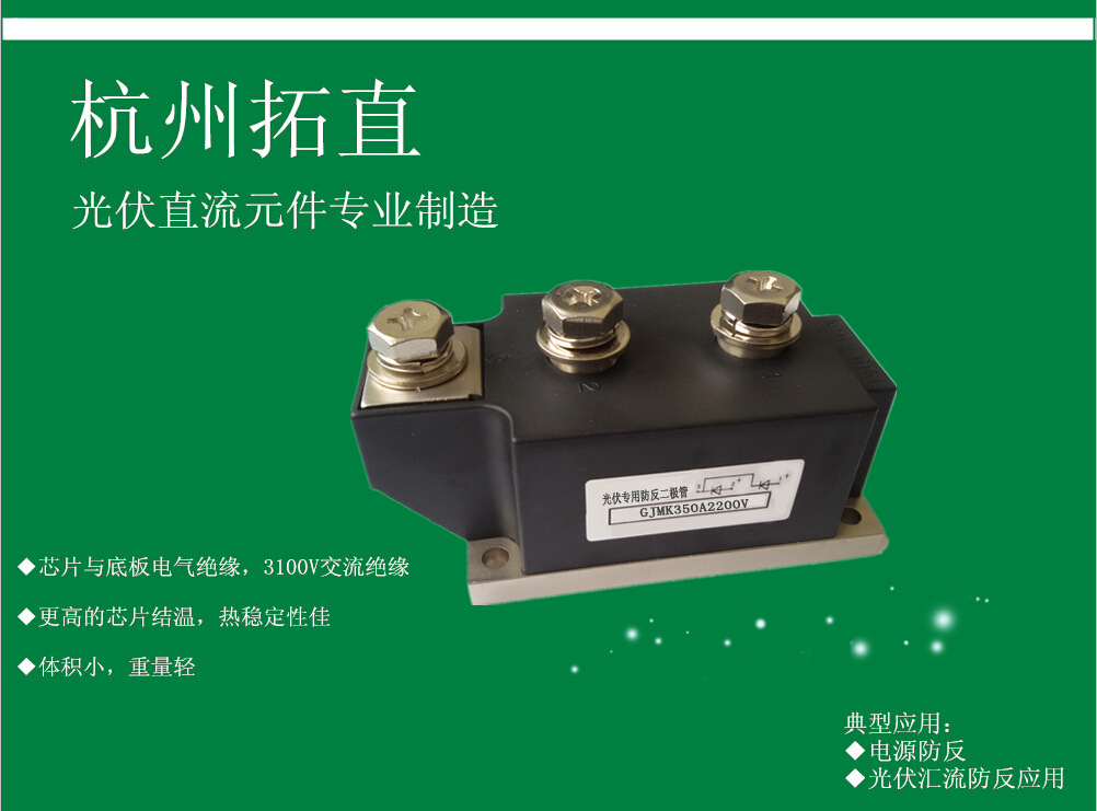 杭州拓直GJMK350A2200V 直流柜光伏防反二极管