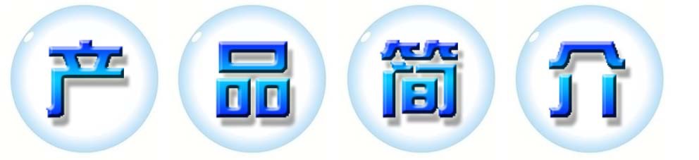 產品簡介