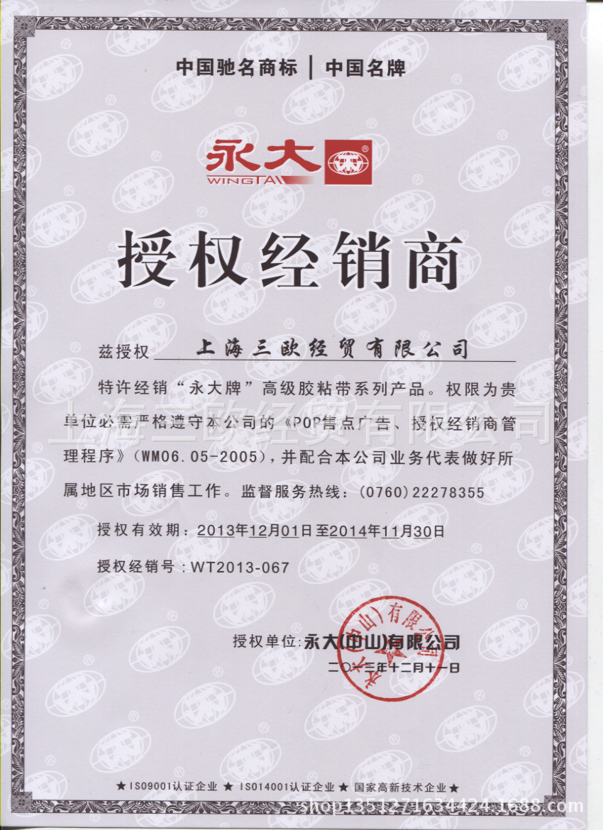 永大授權書--上海三歐經貿有限公司