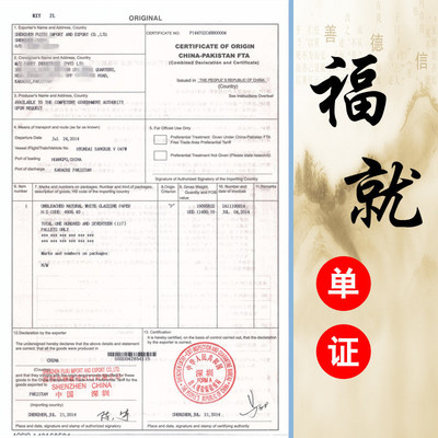 巴基斯坦 中巴产地证FTA|FORM P 单/双抬头