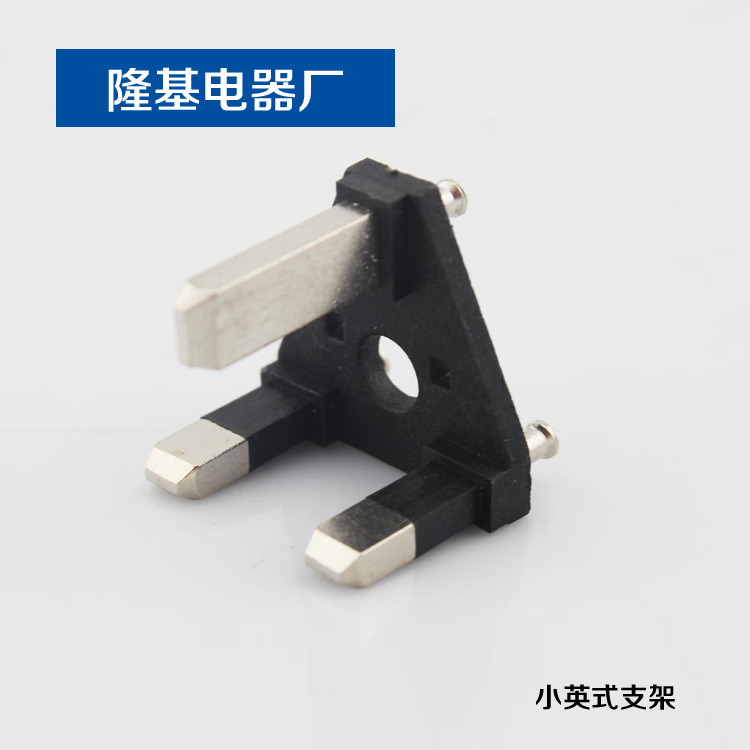 小英式支架 插头内架 英式三芯插头支架  电源线内架
