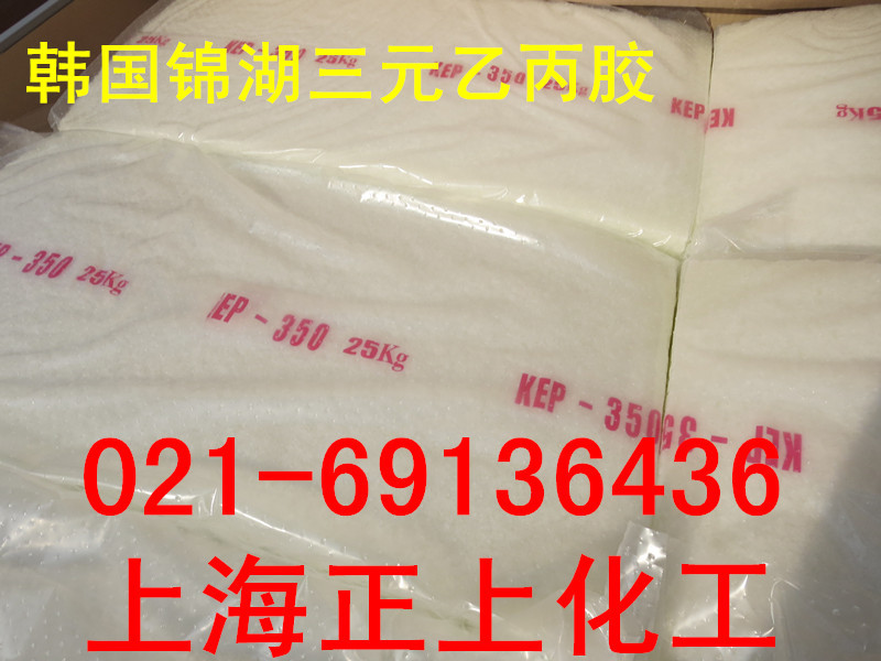 韩国锦湖三元乙丙KEP330、KEP350