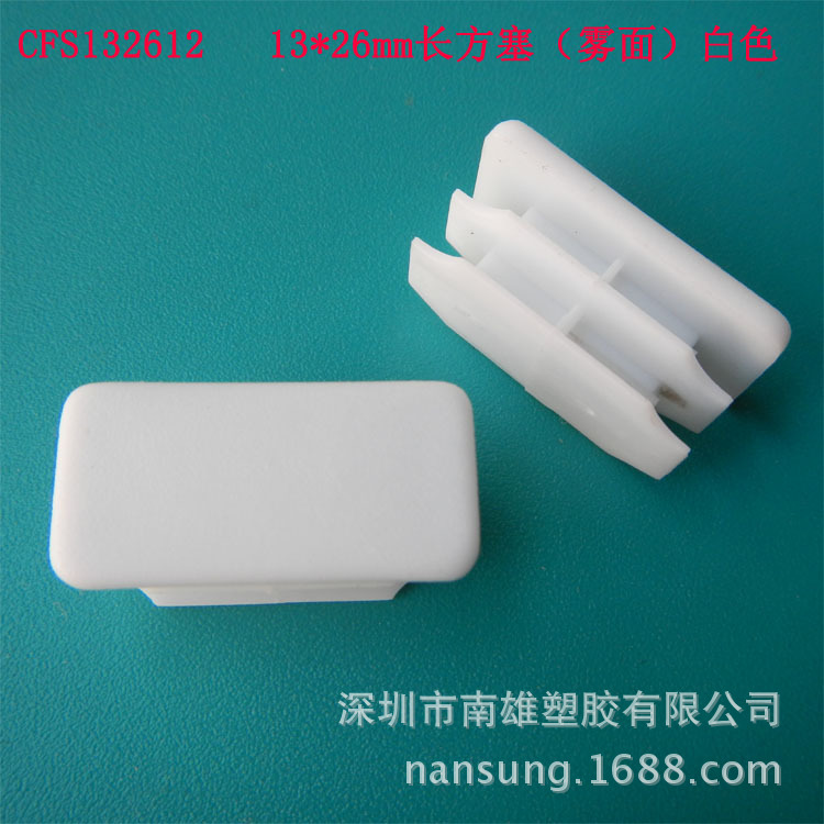 CFS1326方塞 13*26mm长方塞、椭圆管塞 眼睛塞 塑料管塞 塑胶管塞