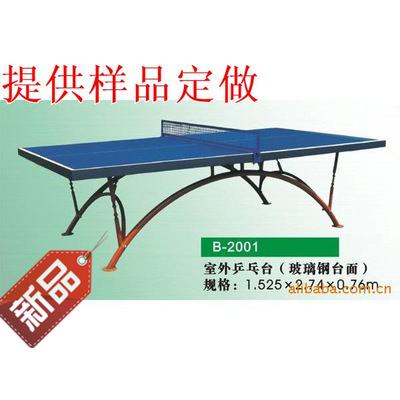 供应批发 乒乓台体育用品 玻璃钢501 移动式 球台|ms