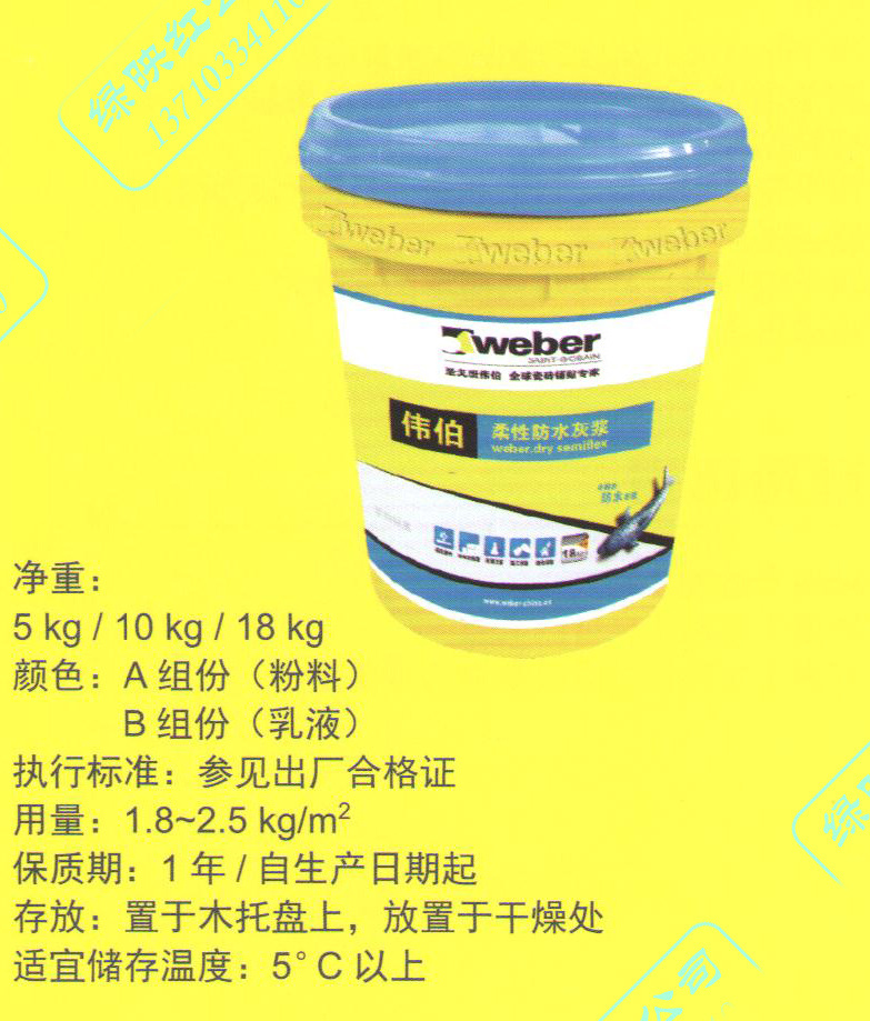 圣戈班伟伯柔性防水灰浆涂料材料