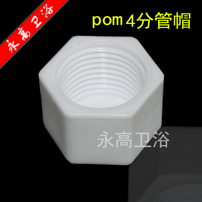 POM塑料4分管帽 堵头水管配件接头 内丝堵头|ms