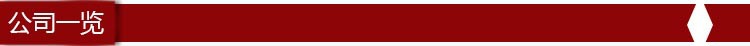 公司一覽