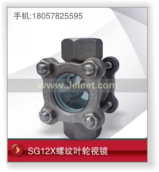 SG12X螺紋葉輪視鏡