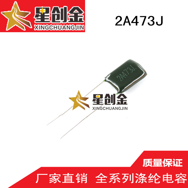 厂家供应生产 2A473J 涤纶电容 100V 原装