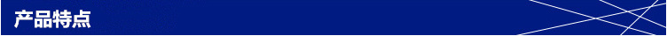 產品特點