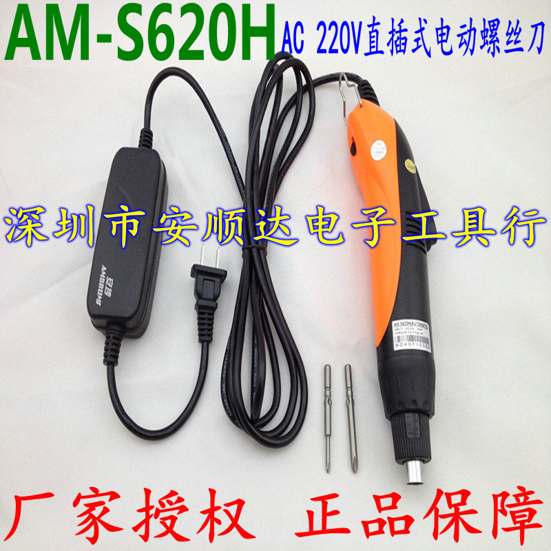 代理安埗AM-S620H 全自动停电动螺丝刀220V直插式电动起子801电批