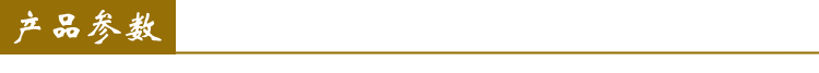 產品參數