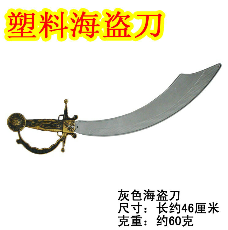 万圣节用品 儿童玩具 海盗弯刀 武士刀 加勒比海盗刀 海盗刀-阿里巴巴