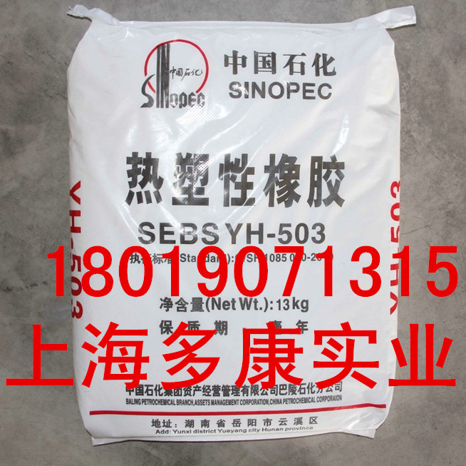 热塑性橡胶SEBS503、岳化YH503/SEBS501