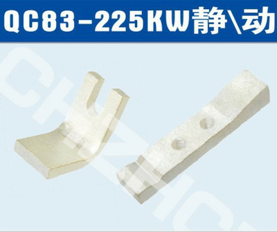 QC83-225KW补偿器触头【品牌 价格 厂家】