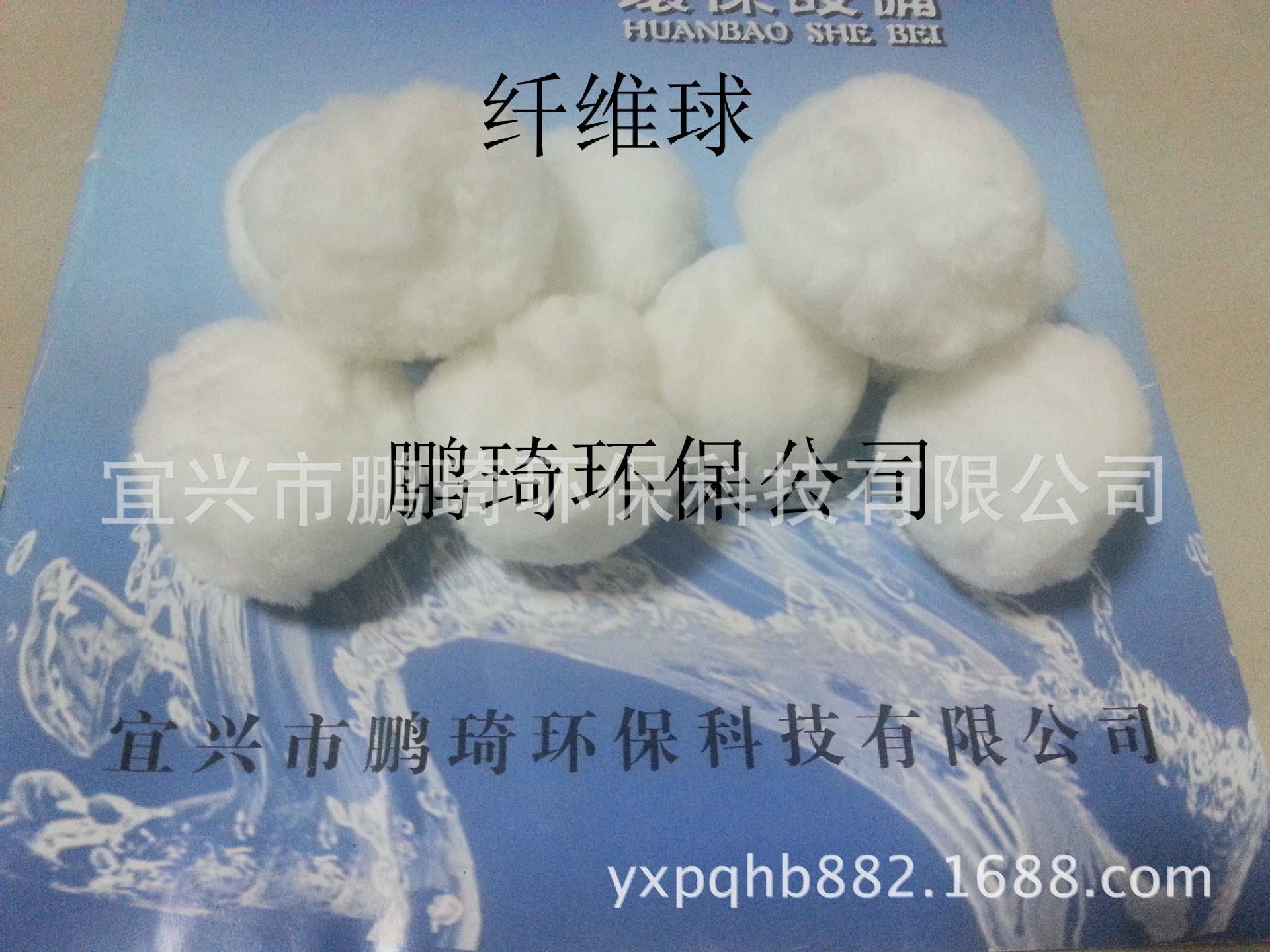 纤维球  宜兴厂家 厂家供应  来电咨询：15806158882