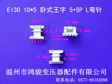 现货低价供应低频EI30*5卧式王字5+5P L针插针式变压器骨架