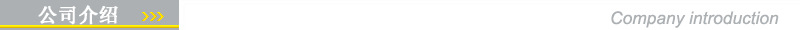 公司介紹