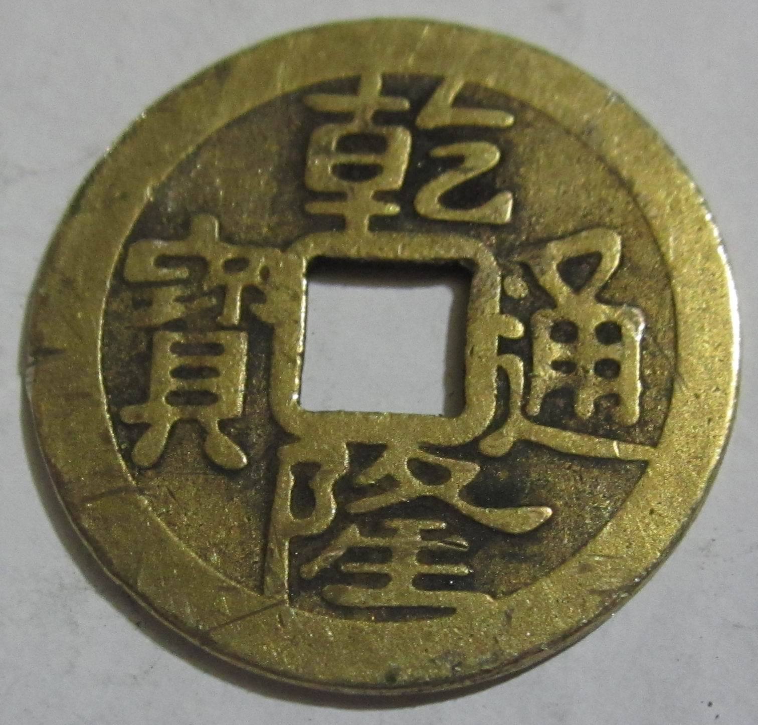 批发古玩钱币铜币铜钱铜板古币十帝钱五帝钱 乾隆通宝 200个一串-阿里巴巴