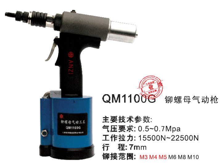 上海安字气动铆螺母枪  QM1100G