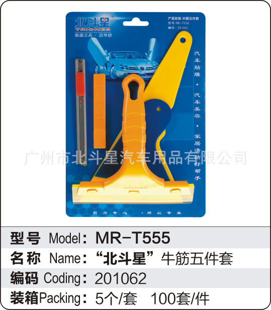 北斗星供应专业汽车贴膜刮板套装 汽车美容钢刮牛筋五件套批发
