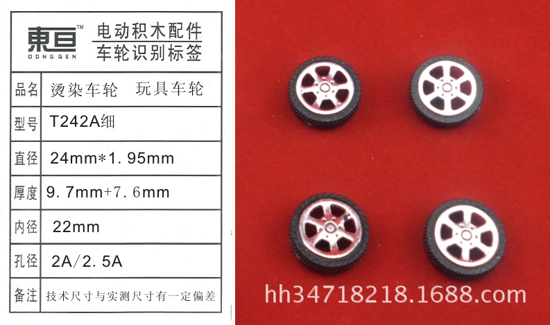 T242A细 玩具车轮  2.0塑料车轮  烫染车轮 外径24mm 已停产