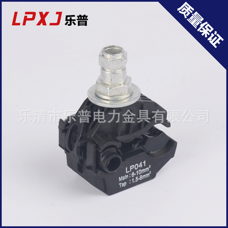 电缆分支穿刺线夹 乐普线夹Lp041-1 绝缘穿刺线夹并线接线